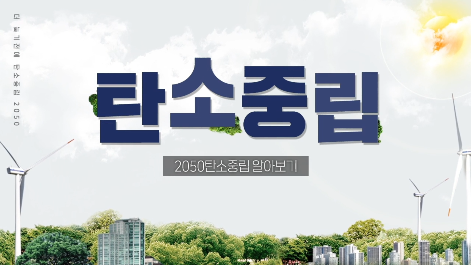 [일반] 2050 탄소중립  알아보기_1차시. 기후변화 전망과 온실가스 배출 현황