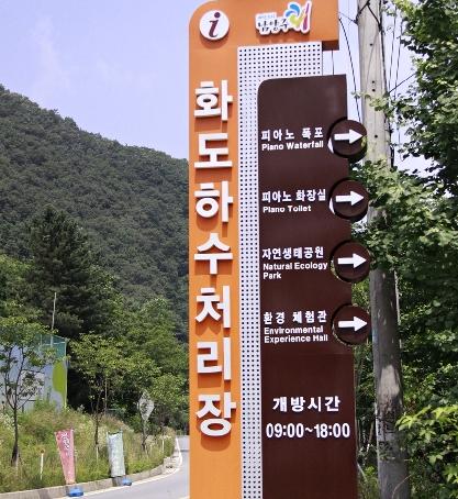 화도 하수처리장