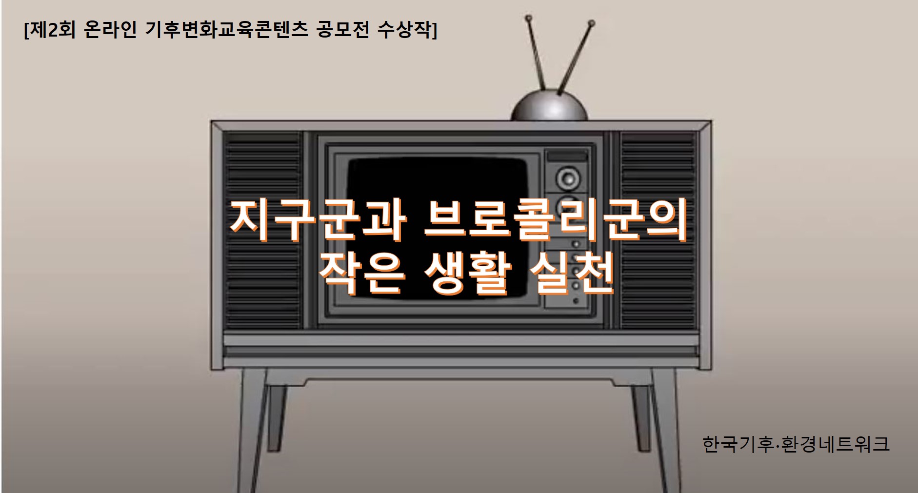 [제2회 기후변화교육콘텐츠 공모전 우수상 작품] 지구군과 브로콜리군의 작은 생활 실천