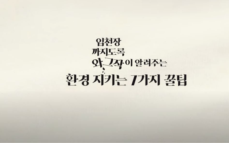 환경 지키는 7가지 꿀팁