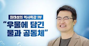 최태성의 역사특강 1부 "우물에 담긴 물과 공동체"