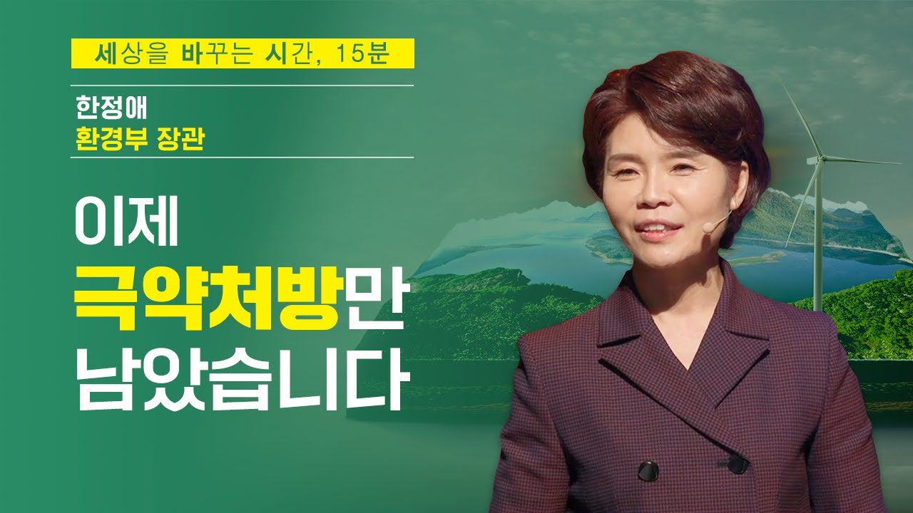 기후위기, 이제는 극약처방만 남았습니다.