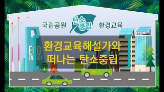 환경교육해설가와 떠나는 탄소중립