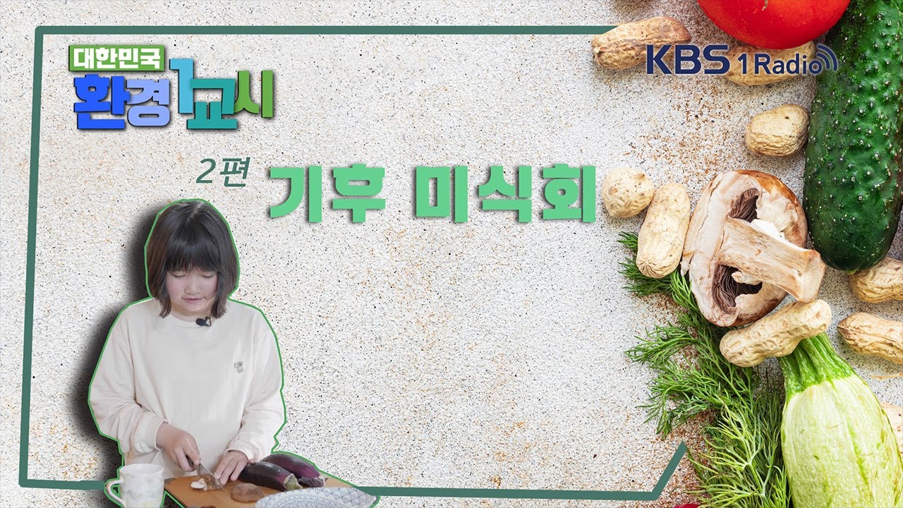 [대한민국 환경 1교시] 2편 - 기후 미식회