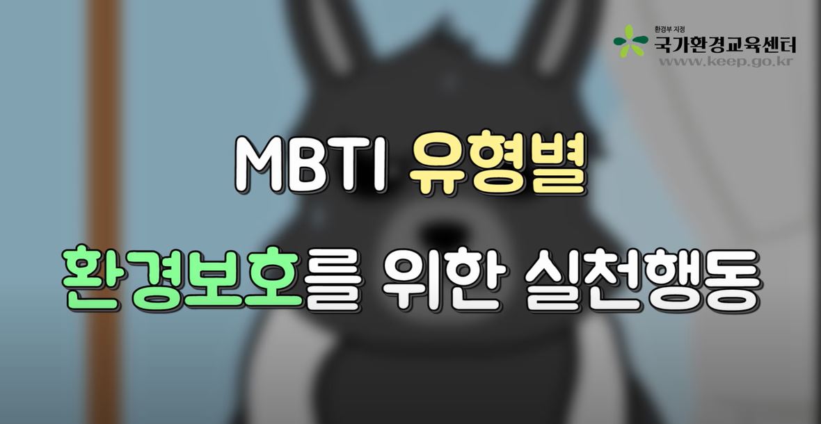 MBTI 유형별 환경보호를 위한 실천행동