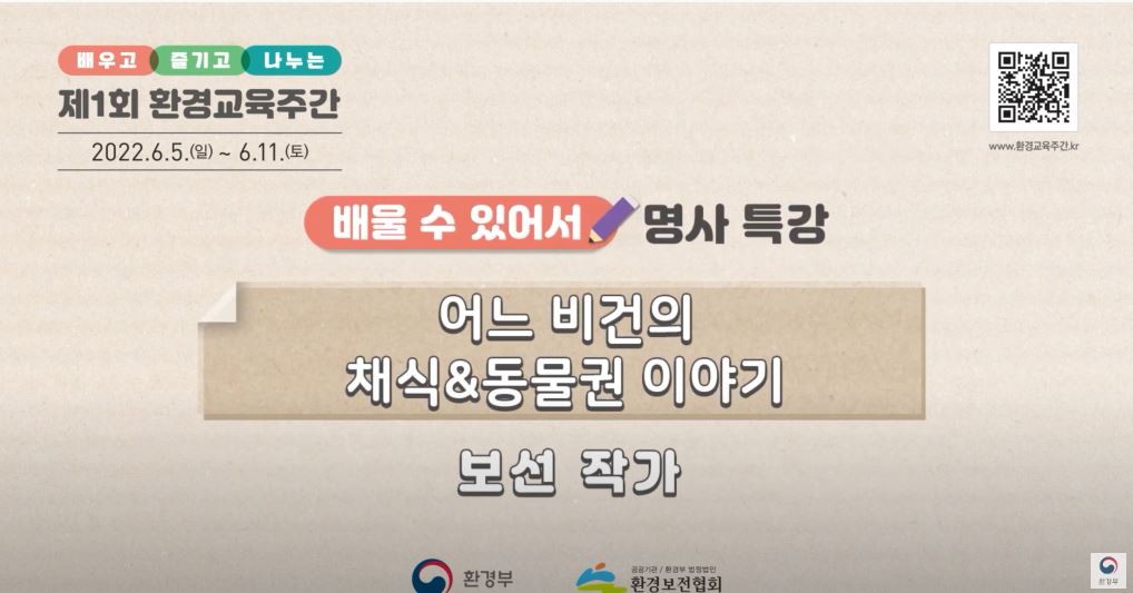 [환경교육주간 명사 특강] 비건 이야기꾼  보선 작가의 채식과 동물권 이야기