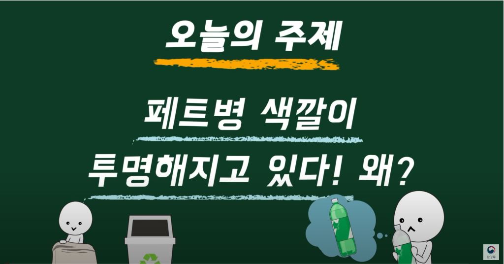 페트병 색깔이 투명해지고 있다고?