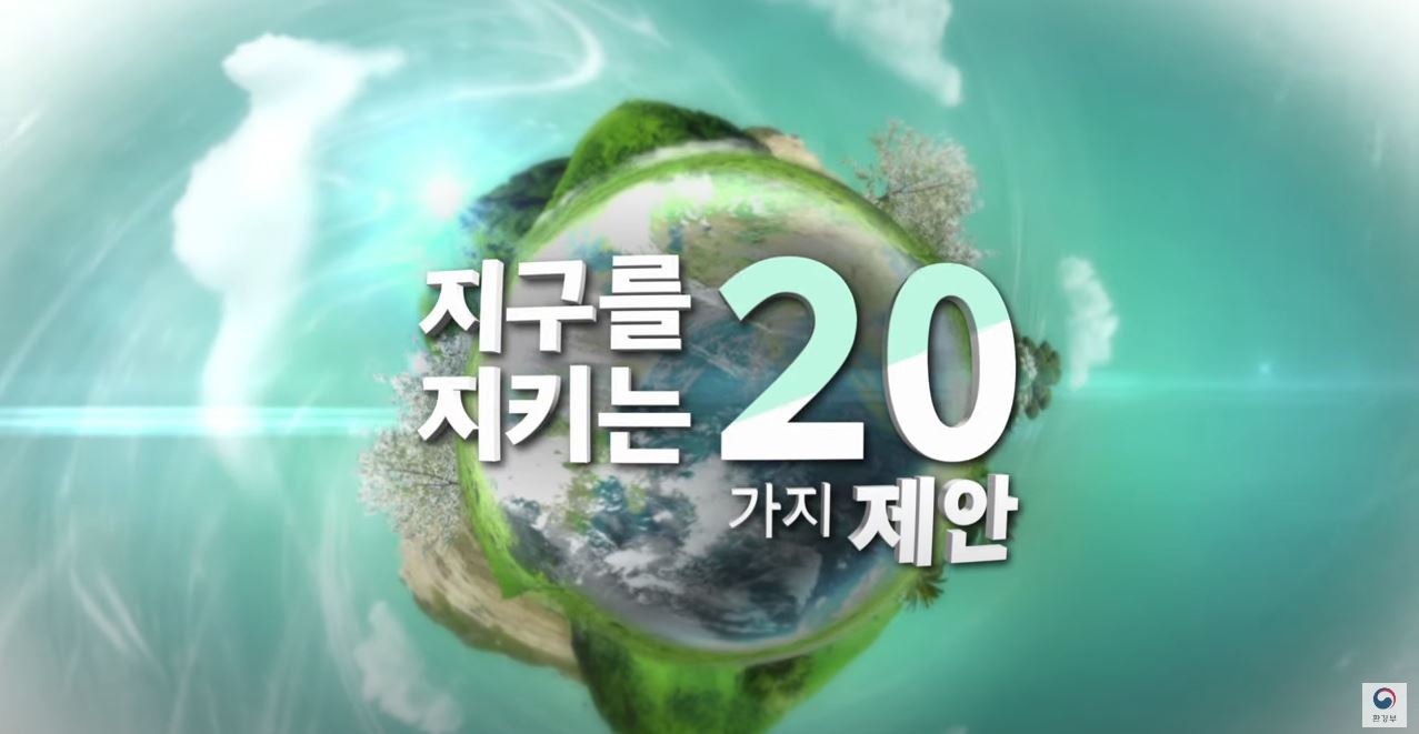 [타일러의 지구를 지키는 20가지 제안] 지구 생태용량 초과의 날 I KBS 201020 방송