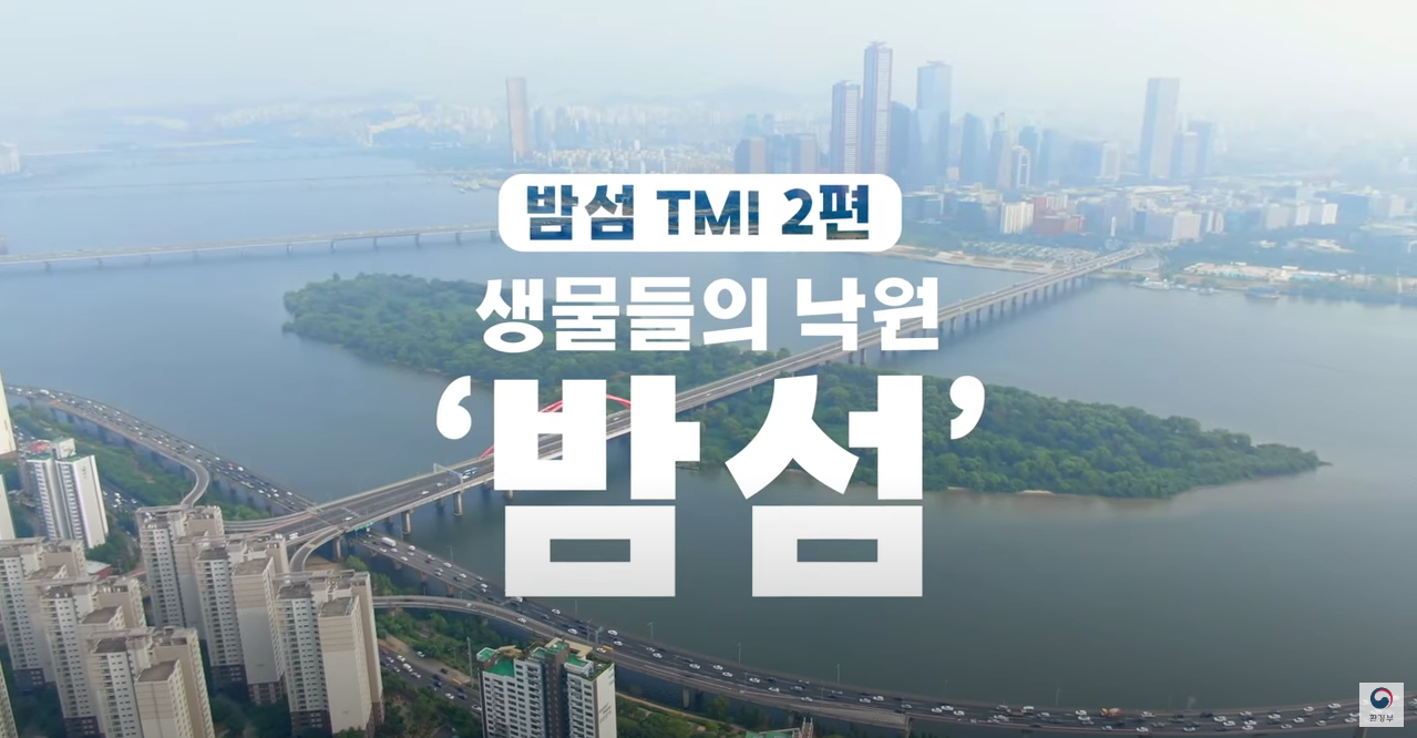 밤섬 TMI 2편 세계가 인정하고 보호하는 도시 속의 습지가 대한민국 서울에 있다고?!