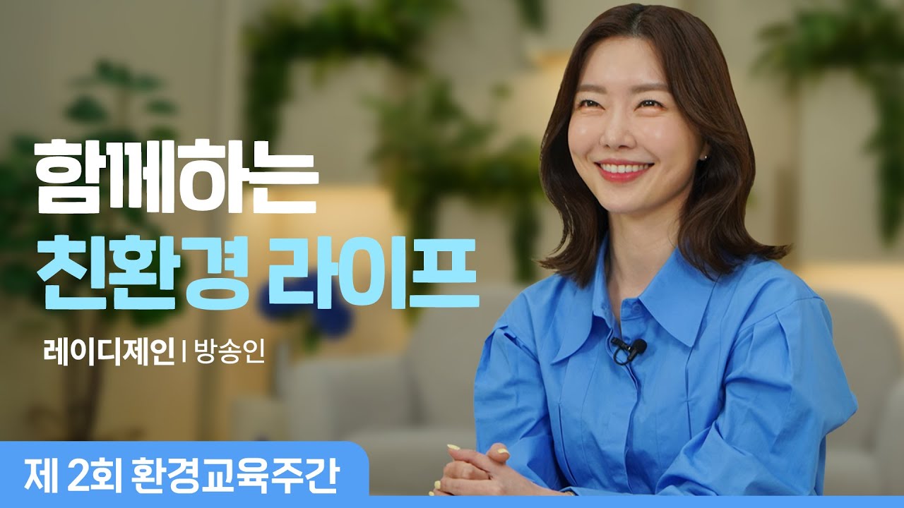 [환경교육주간] 4부. '레이디 제인'과 함께하는 친환경 라이프