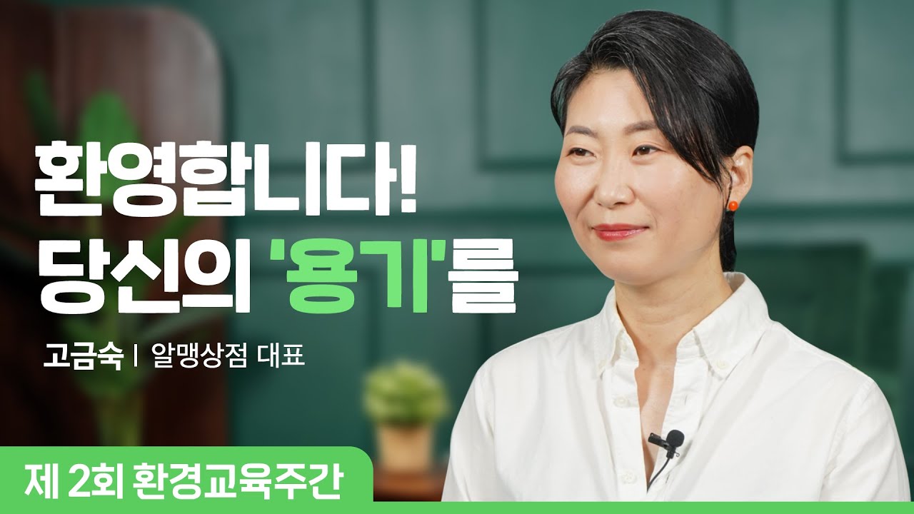 [환경교육주간] 5부. 당신의 '용기'를 환영합니다