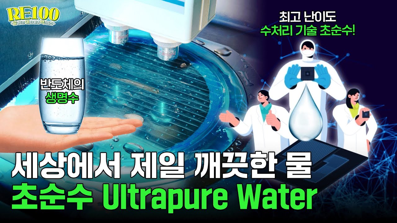 [R아두면 E로운 환경100과] 세상에서 제일 깨끗한 물💧 초순수 Ultrapure Water