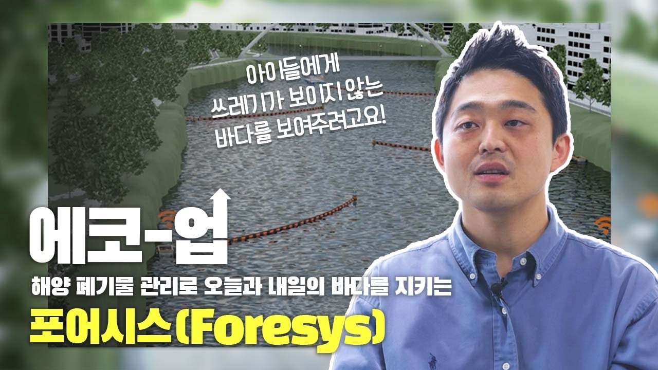 [환경부X@koreamof ] 벤처 기업인 인터뷰 에코-업🎤포어시스(Foresys)🌊🏖