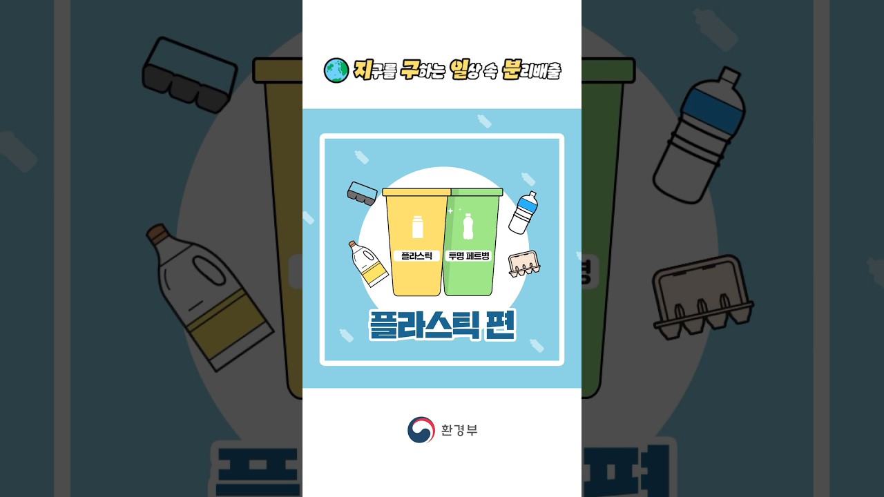 [환경부] 지구일분 '플라스틱' 편⏱ | 반드시 내용물을 헹궈서 버려주세요!!