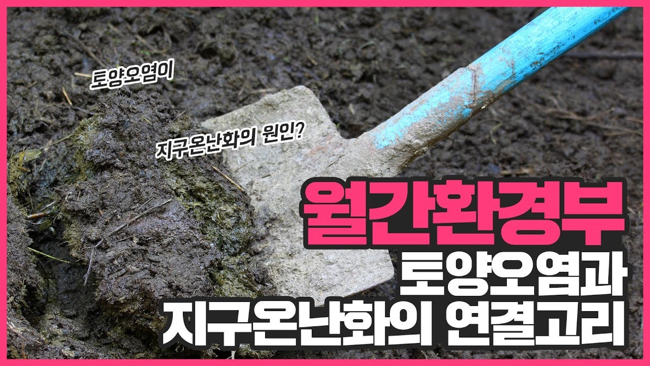 월간환경부 8월호-토양오염과 지구온난화의 연결고리