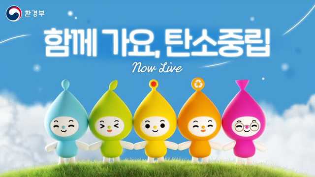 나우가 노래하는 함께 가요, 탄소중립ㅣNow Llive Clip