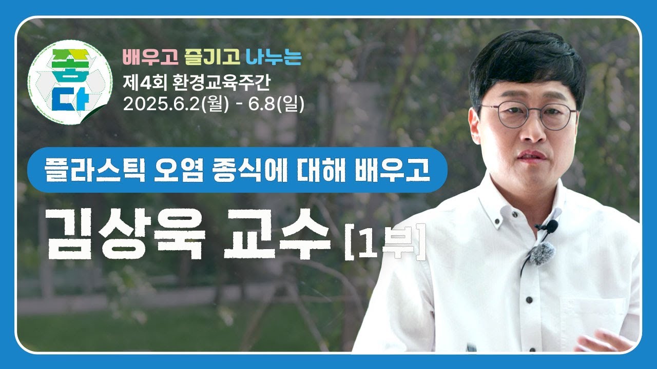 플라스틱 소비의 현 주소💰 | 제4회 환경교육주간 #김상욱