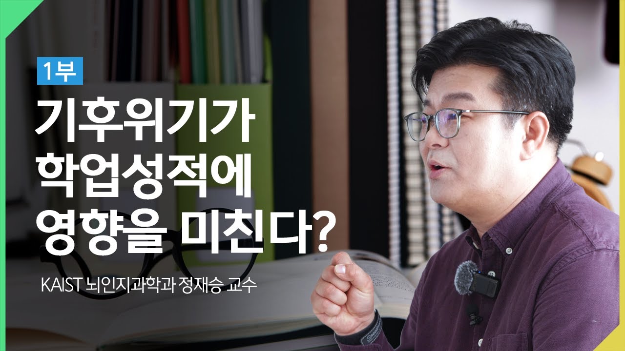 마음의 건강을 위협하는 기후위기🚨 | 제4회 환경교육주간 #정재승