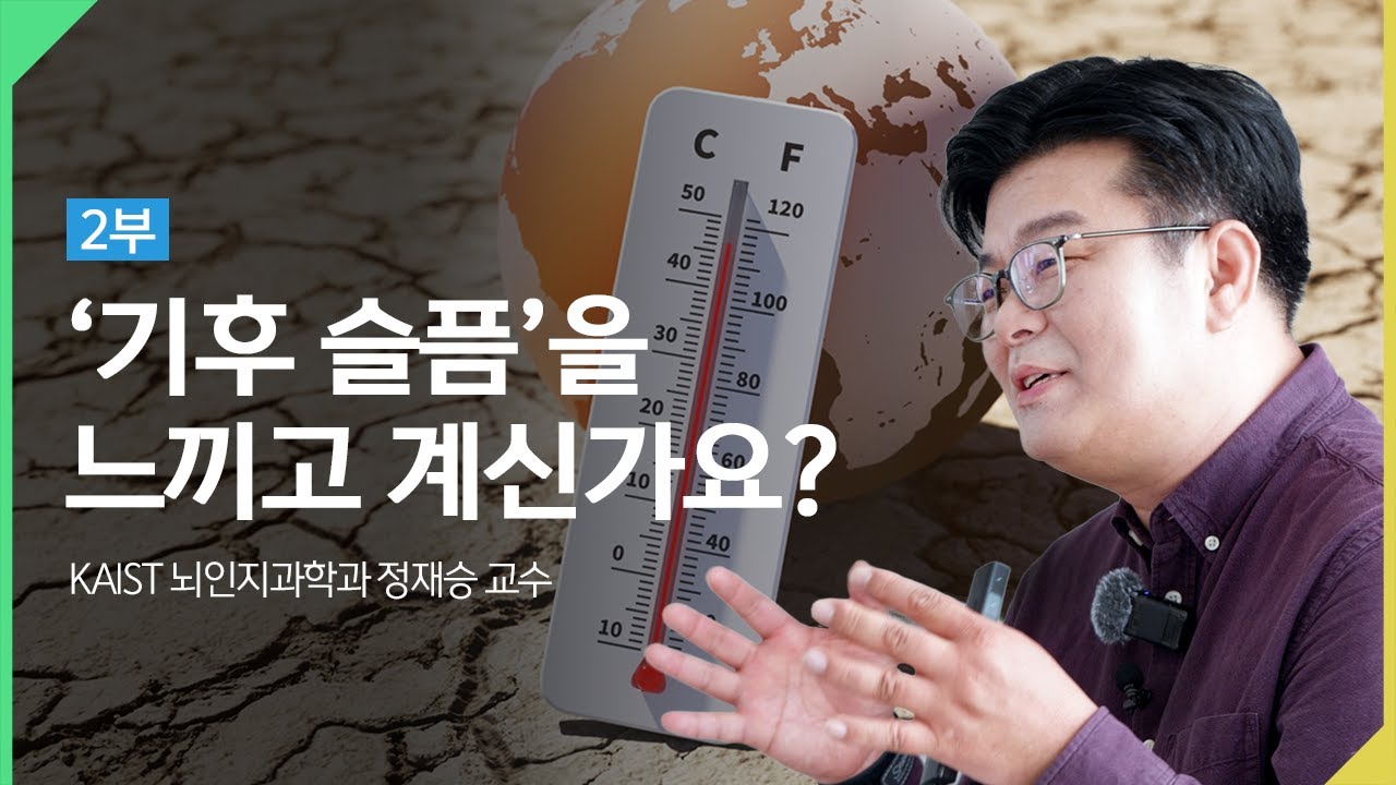 함께 사는 지구 환경을 위해🌏 | 제4회 환경교육주간 #정재승