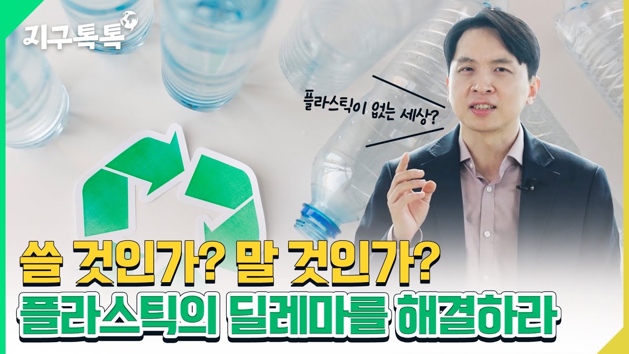 [지구톡톡🌍] 플라스틱의 딜레마를 해결하라 | 세계 환경의 날 #경제 #김바비