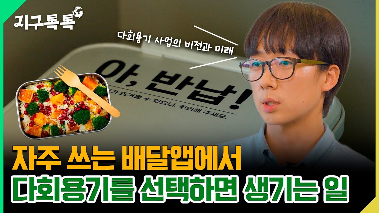  [지구톡톡🌍] 일회용 플라스틱을 대체할 수 있을까 | 세계 환경의 날 #다회용기 #잇그린