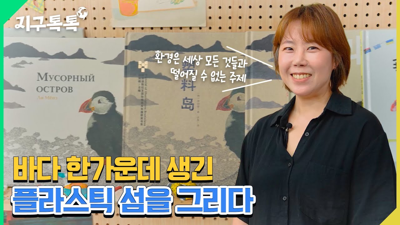 [지구톡톡🌍] 플라스틱 섬을 그리다 | 세계 환경의 날 #그림책 #이명애