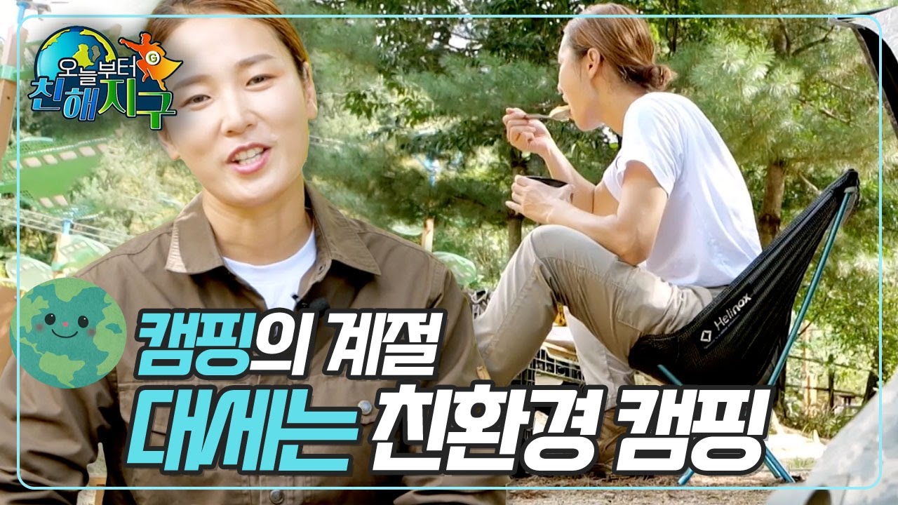 [오늘부터 친해지구🌏] EP. 07_가을 캠핑 제대로 즐겨 본 사람?! 친환경 캠핑장으로!🏕 | 환경부 #KBS
