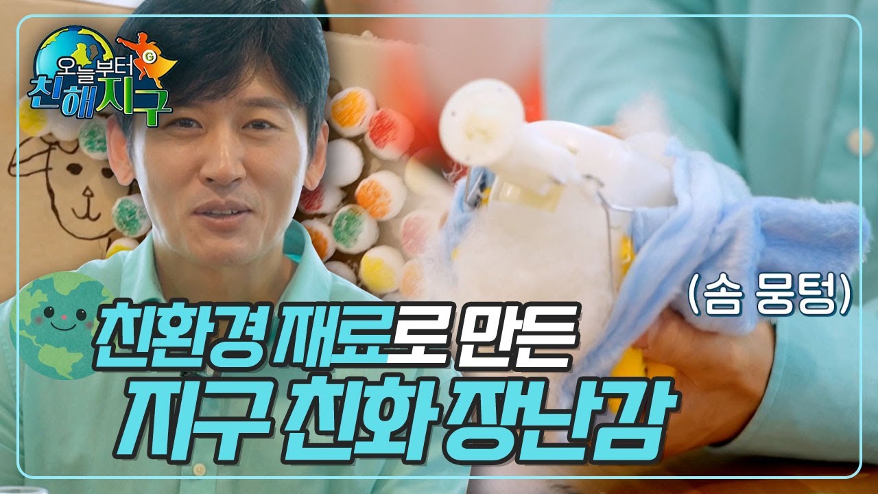 [오늘부터 친해지구🌏] EP. 08_친환경 재료로 장난감 만들기🧸| 환경부 #KBS
