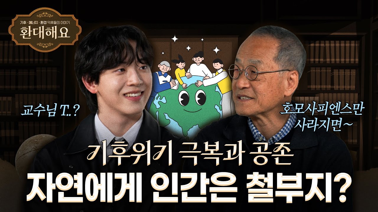 자연과 철부지 인간의 공존 방법 | 환대해요 EP.3