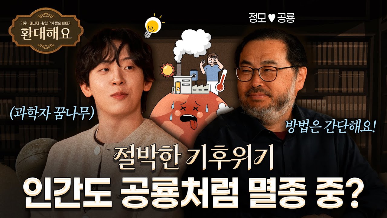 인류가 멸종하지 않고 살아남으려면..? | 환대해요 EP.2
