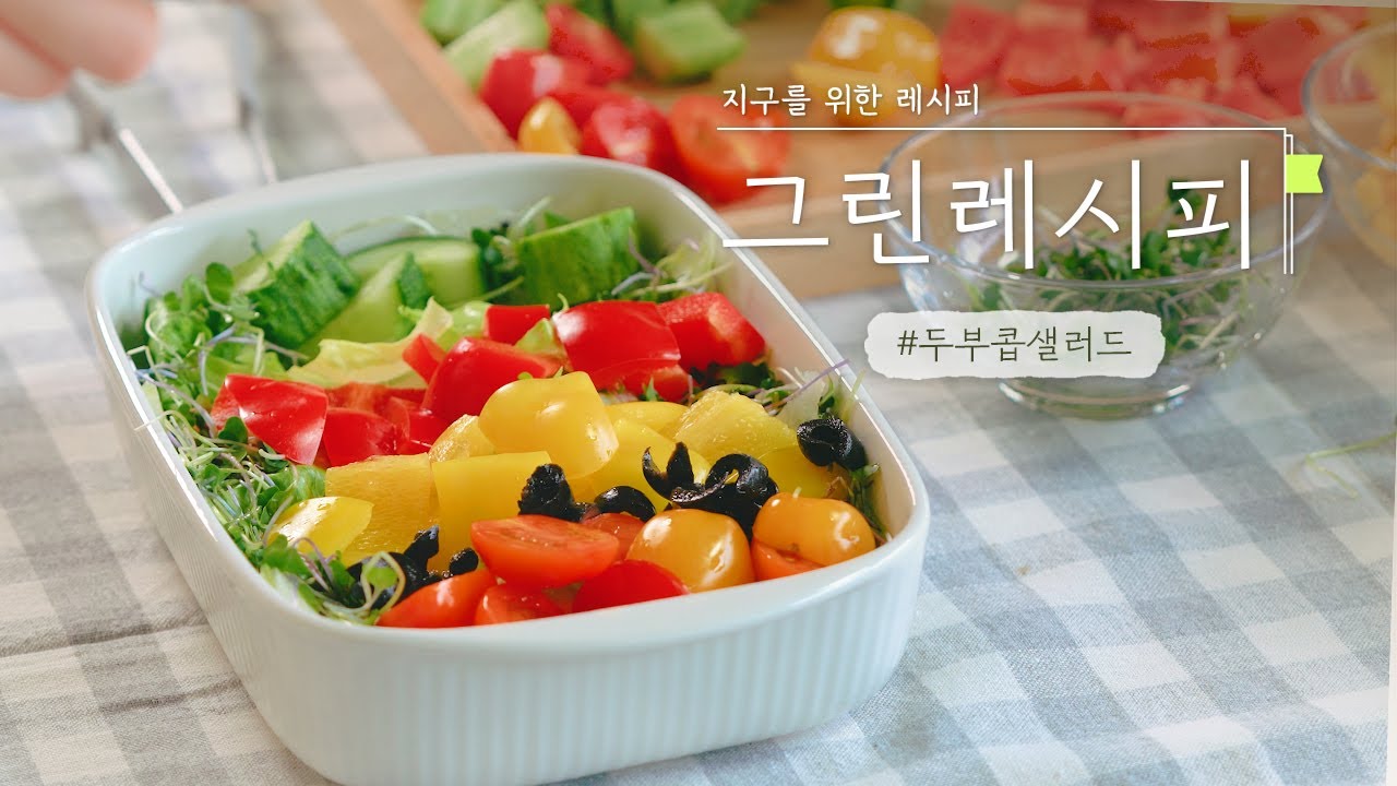[그린레시피 1화] '냉털' 급하신 분 보세요,,,,,두부콥샐러드 | RECIPE