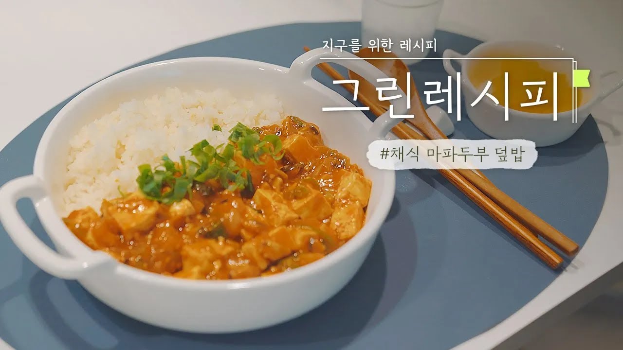 [그린레시피 6화] 부드럽고 매콤한 이 맛! #채식마파두부| RECIPE