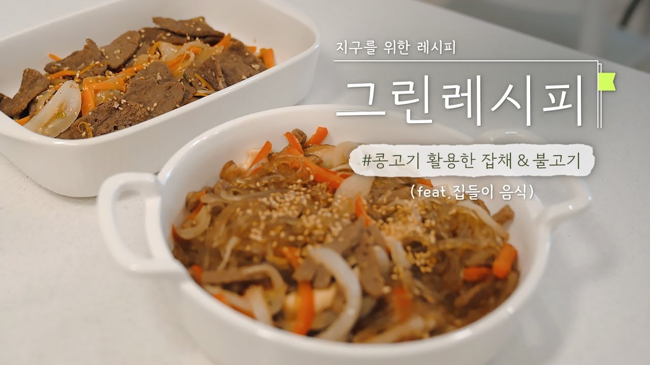 [그린레시피 9화] 건강한 집들이 음식🥗 #콩고기 #불고기 #잡채 | RECIPE
