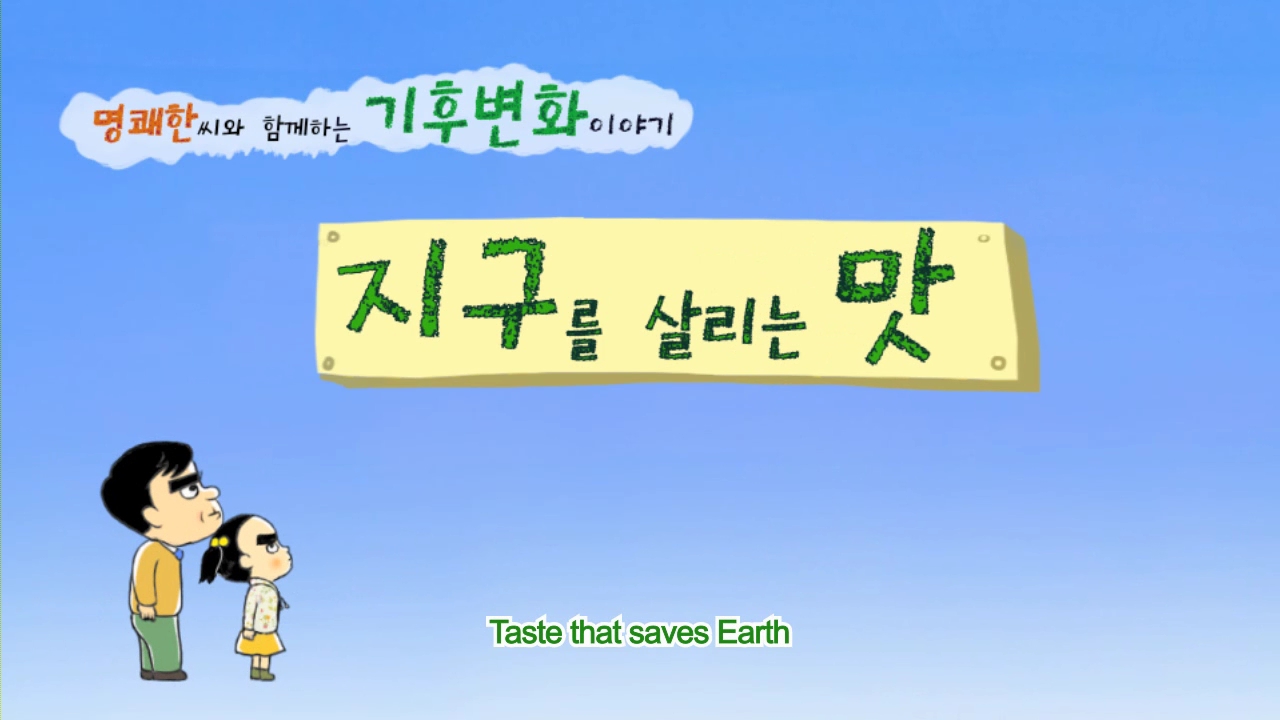 Taste that saves Earth(지구를 살리는 맛)