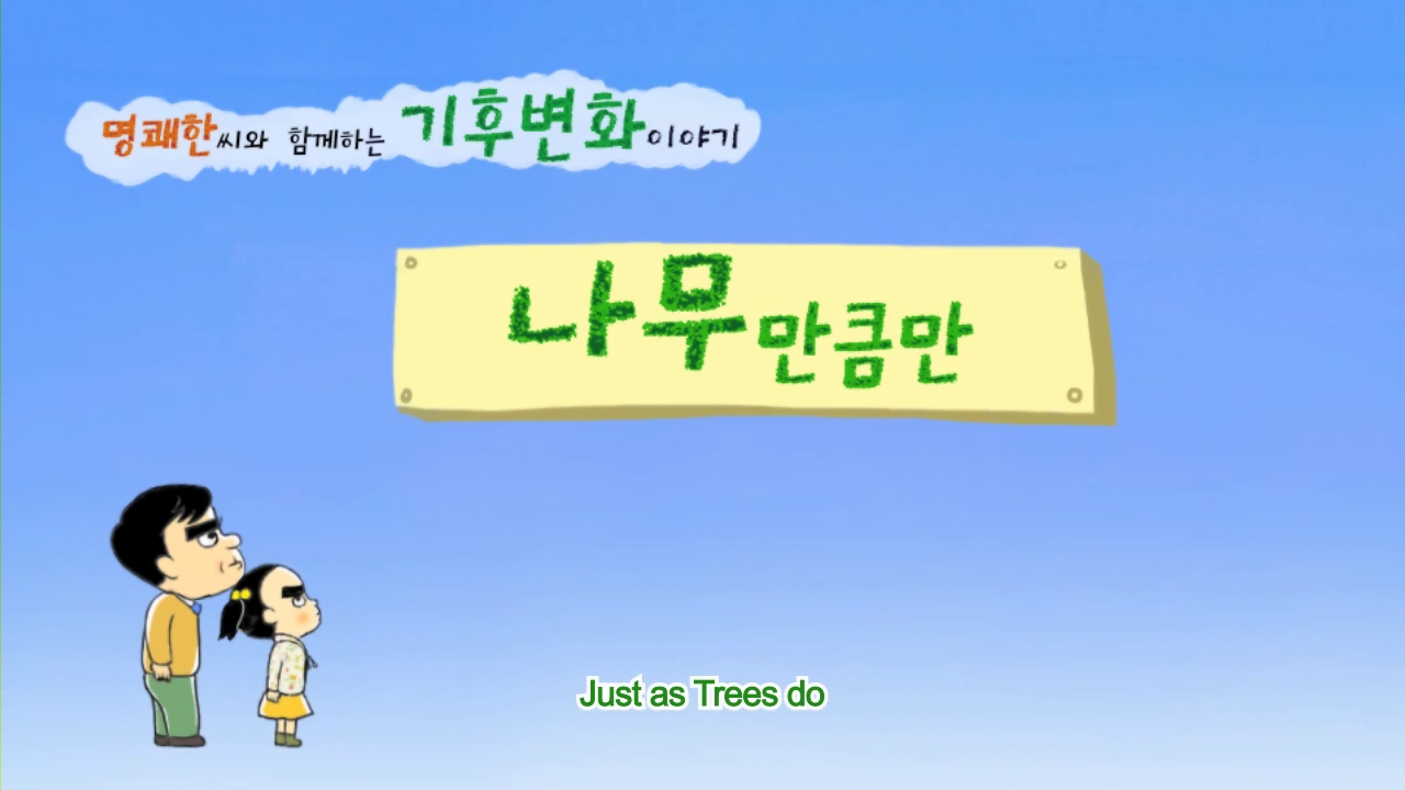 Just as trees do (나무만큼만...)