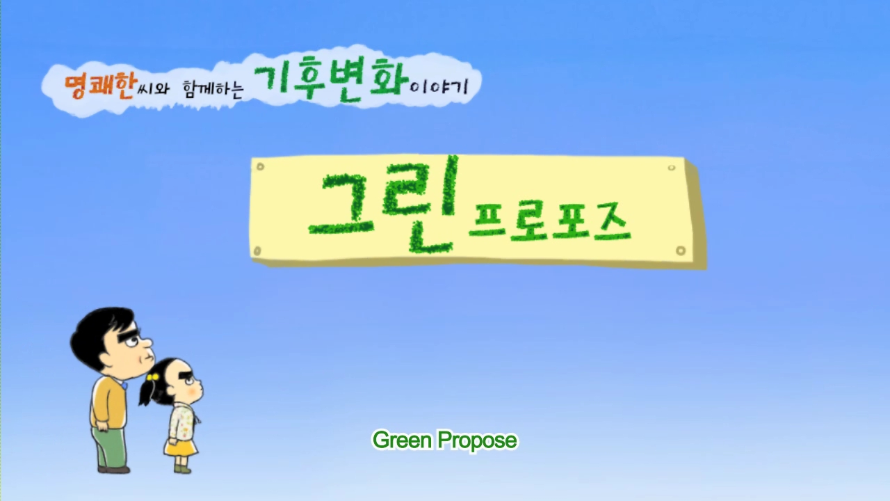 Green propose(영어)