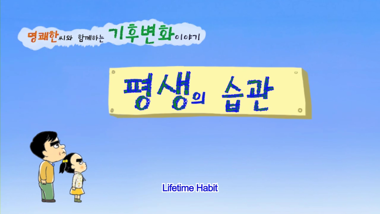 Lifetime Habit(평생의 습관)