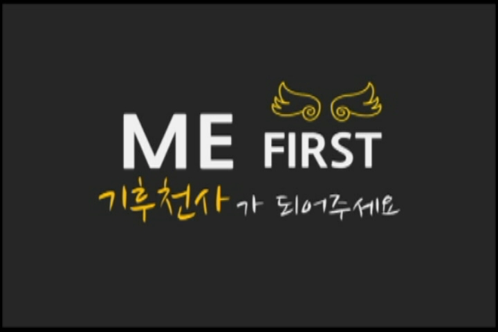 [콘텐츠공모전 최우수작] ME FIRST, 기후천사가 되어주세요!