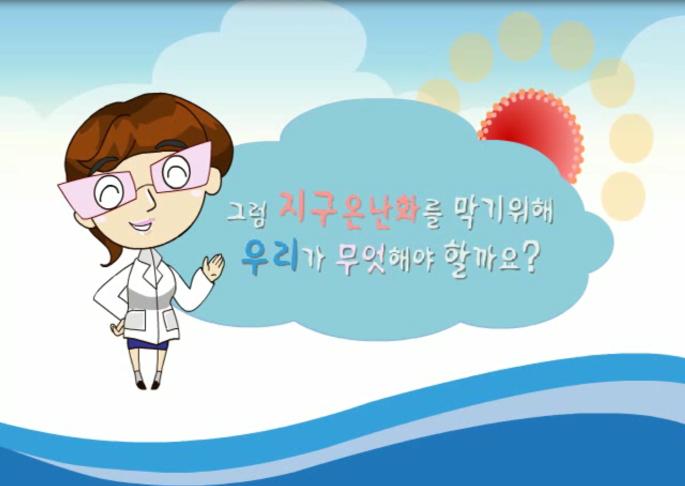 그럼 지구온난화를 막기위해 우리가 무엇해야 할까요?