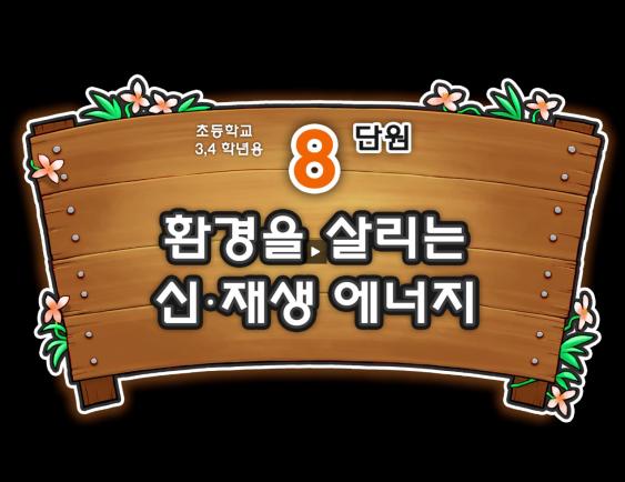 환경을 살리는 신재생 에너지